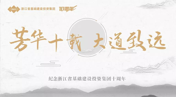 芳華十載，大道致遠(yuǎn)——基投集團(tuán)成立十周年慶典