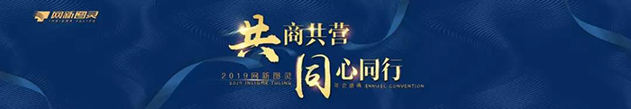 “共商共營(yíng)，同心同行”——2019網(wǎng)新圖靈年會(huì)盛典-會(huì)議會(huì)展活動(dòng)策劃案例-杭州伍方會(huì)議服務(wù)有限公司