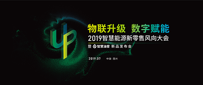 “物聯(lián)升級，數(shù)字賦能”——2019智慧能源新零售風向大會-會議會展活動策劃案例-杭州伍方會議服務有限公司