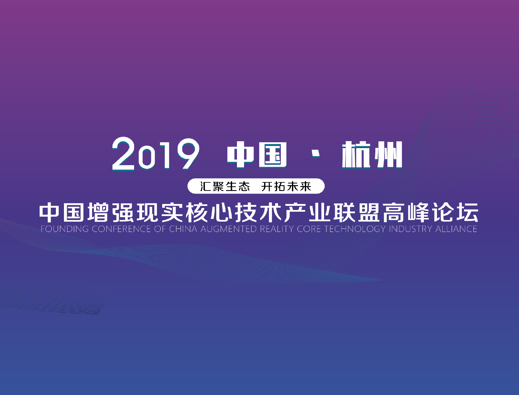 “匯聚生態(tài)，開拓未來”——2019中國增強(qiáng)現(xiàn)實核心技術(shù)產(chǎn)業(yè)聯(lián)盟高峰論壇